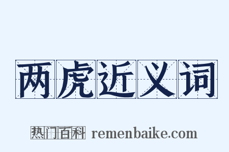 两虎近义词是什么意思的图片